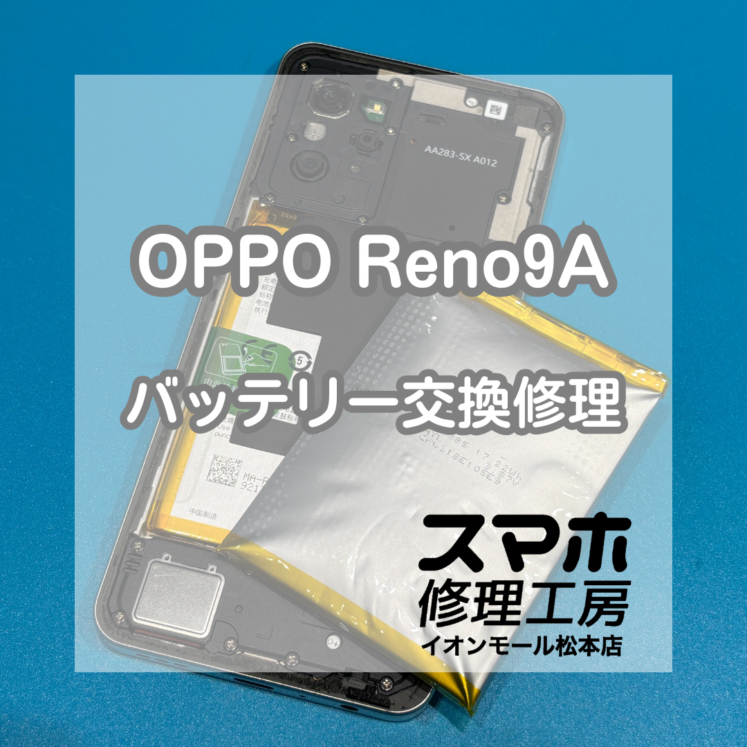 ⚠️背面が浮いてきた…OPPO Reno9A バッテリー交換修理【スマホ修理工房イオンモール松本店】